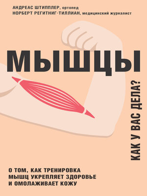 cover image of Мышцы. Как у вас дела?